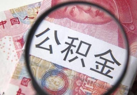 德阳异地公积金销户提取流程(异地公积金注销提取) 德阳异地公积金销户提取流程(异地公积金注销提取)